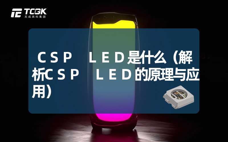 CSP LED是什么（解析CSP LED的原理与应用）